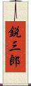 鋭三郎 Scroll