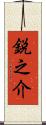 鋭之介 Scroll