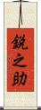 鋭之助 Scroll