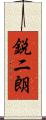 鋭二朗 Scroll