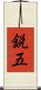 鋭五 Scroll