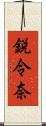 鋭令奈 Scroll