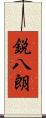 鋭八朗 Scroll