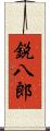 鋭八郎 Scroll