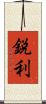 鋭利 Scroll