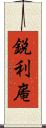 鋭利庵 Scroll