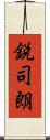 鋭司朗 Scroll