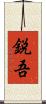 鋭吾 Scroll