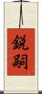 鋭嗣 Scroll
