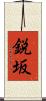 鋭坂 Scroll