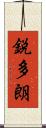 鋭多朗 Scroll