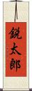 鋭太郎 Scroll