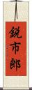 鋭市郎 Scroll