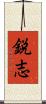 鋭志 Scroll