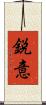 鋭意 Scroll