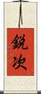鋭次 Scroll