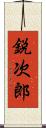 鋭次郎 Scroll