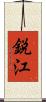 鋭江 Scroll