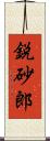 鋭砂郎 Scroll