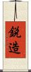 鋭造 Scroll