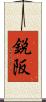 鋭阪 Scroll