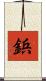 鋲 Scroll