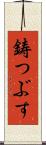 鋳つぶす Scroll