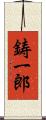 鋳一郎 Scroll