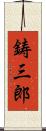 鋳三郎 Scroll