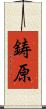 鋳原 Scroll