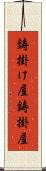 鋳掛け屋 Scroll