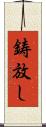 鋳放し Scroll