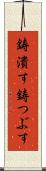 鋳潰す Scroll