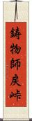 鋳物師戻峠 Scroll