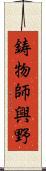 鋳物師興野 Scroll