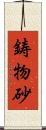 鋳物砂 Scroll