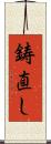 鋳直し Scroll
