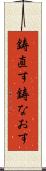 鋳直す Scroll