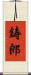 鋳郎 Scroll