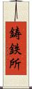鋳鉄所 Scroll