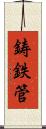 鋳鉄管 Scroll