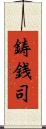 鋳銭司 Scroll