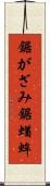 鋸がざみ Scroll