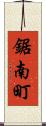 鋸南町 Scroll