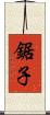 鋸子 Scroll
