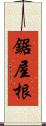 鋸屋根 Scroll