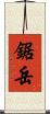 鋸岳 Scroll