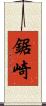 鋸崎 Scroll