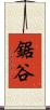 鋸谷 Scroll