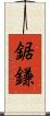 鋸鎌 Scroll